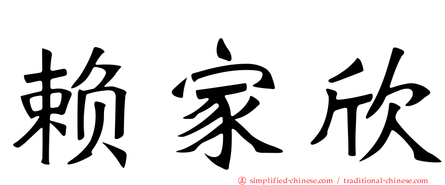 赖家欣