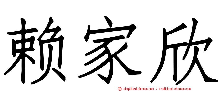 赖家欣