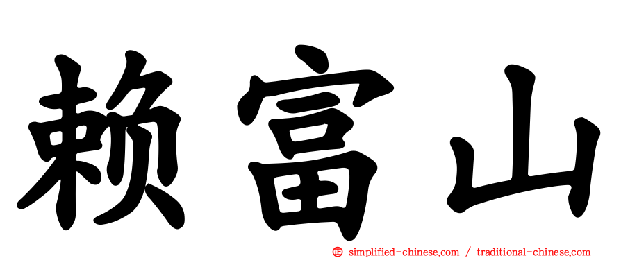 赖富山