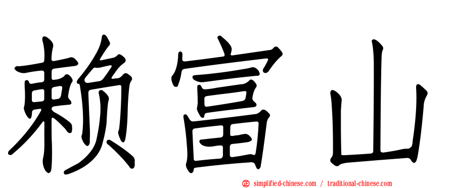 赖富山