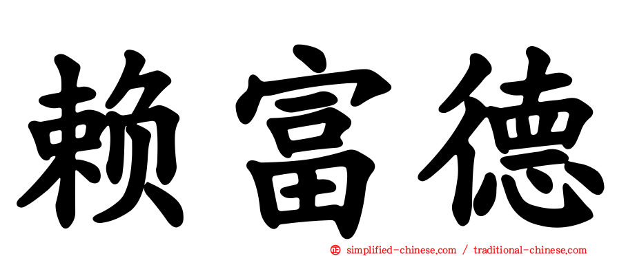 赖富德