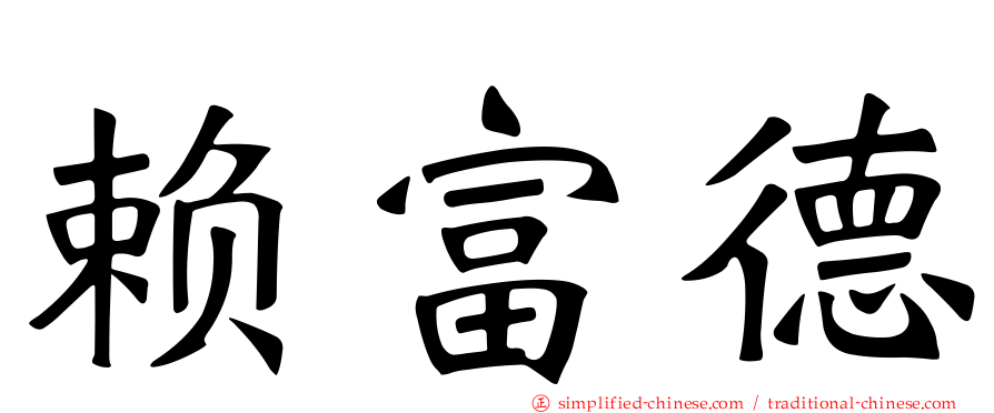 赖富德