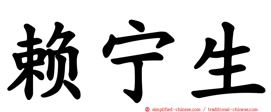 赖宁生