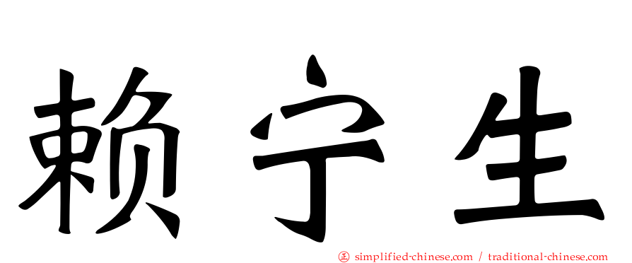 赖宁生