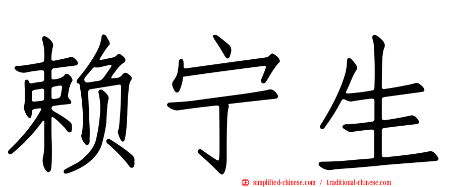 赖宁生