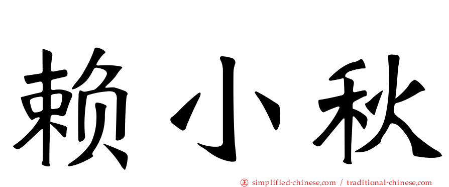 赖小秋
