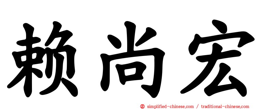 赖尚宏