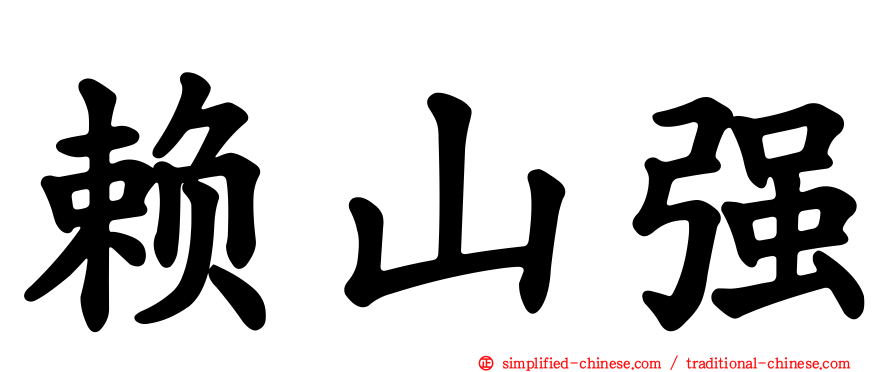 赖山强