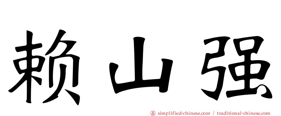 赖山强