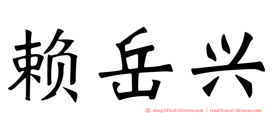 赖岳兴