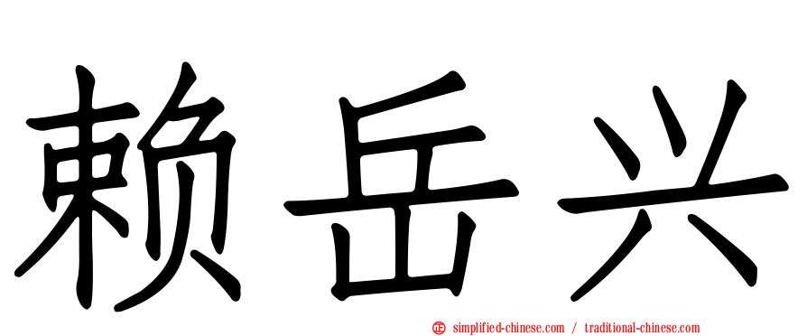 赖岳兴