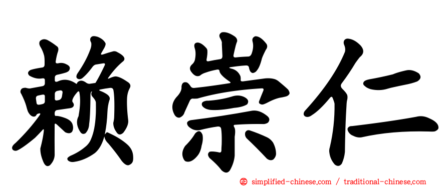 赖崇仁