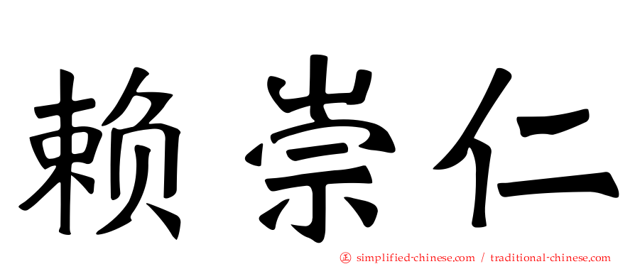 赖崇仁