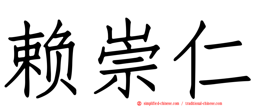赖崇仁