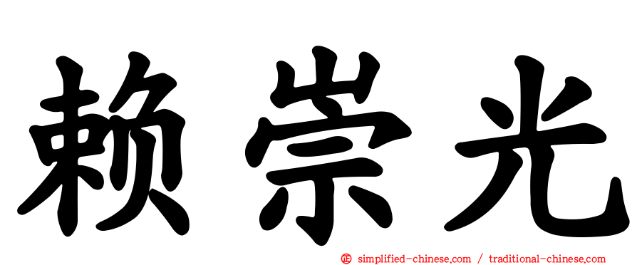 赖崇光
