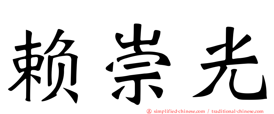 赖崇光