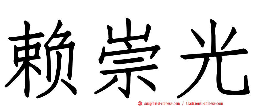 赖崇光