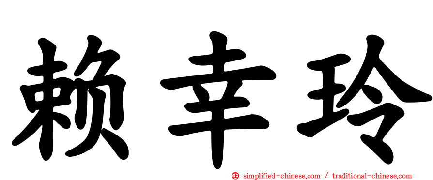 赖幸玲