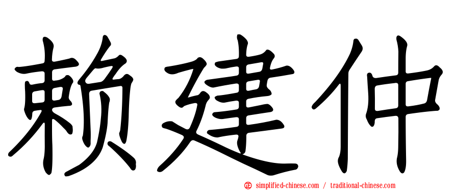 赖建仲