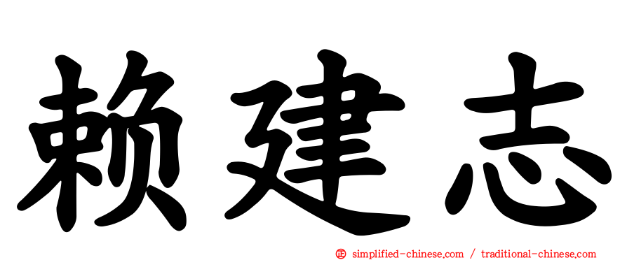 赖建志