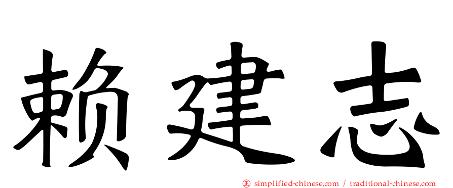 赖建志