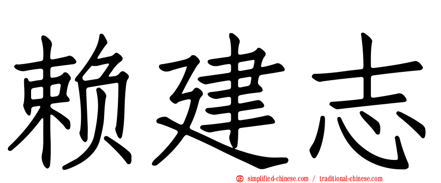 赖建志