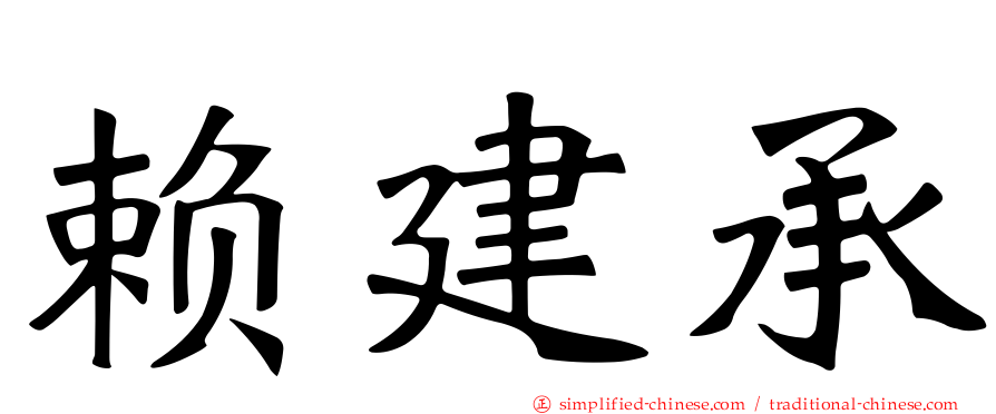 赖建承