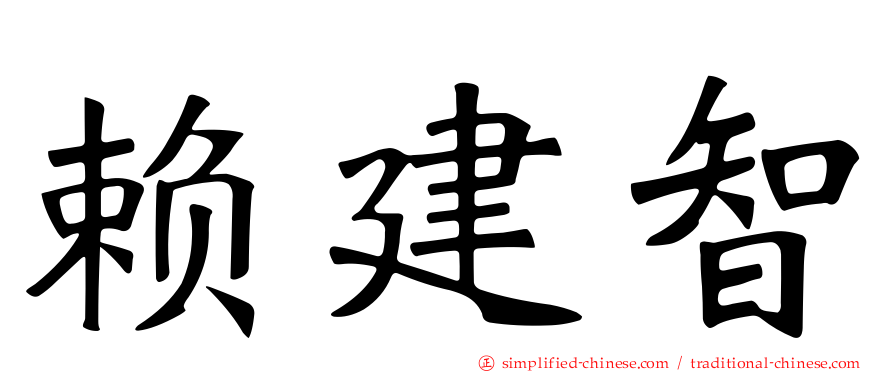 赖建智