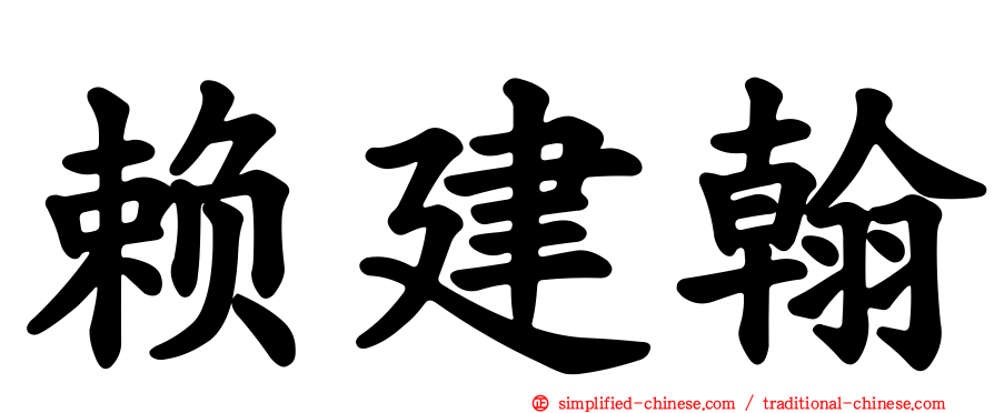 赖建翰