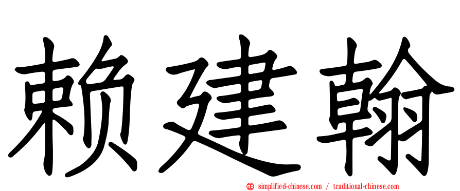 赖建翰