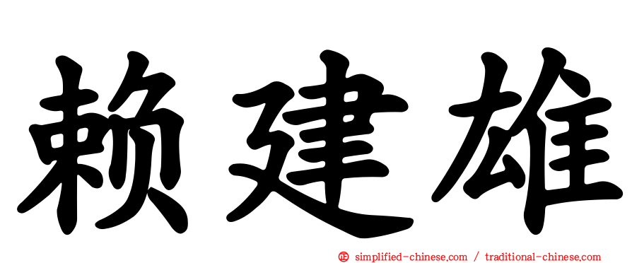 赖建雄