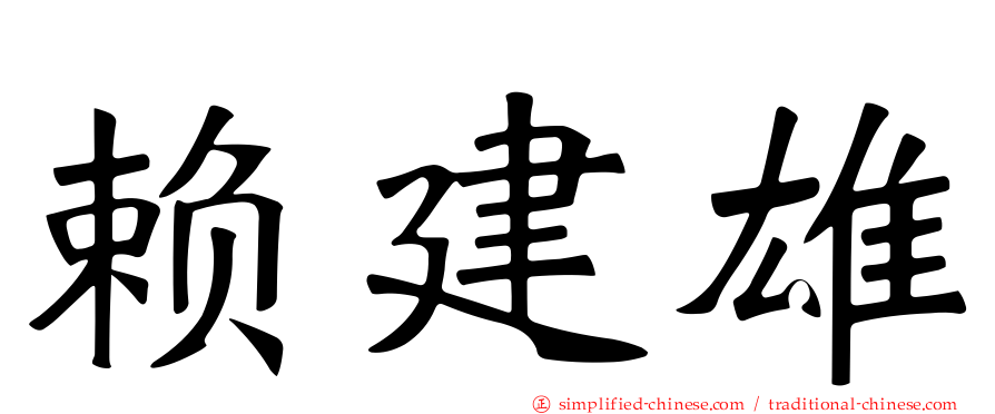 赖建雄