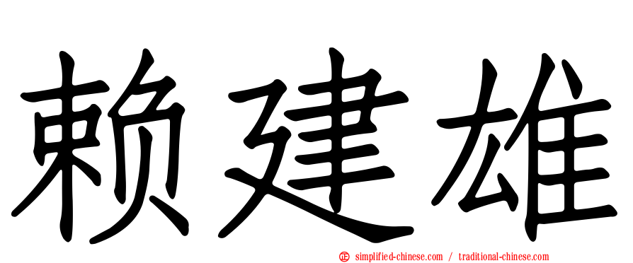 赖建雄