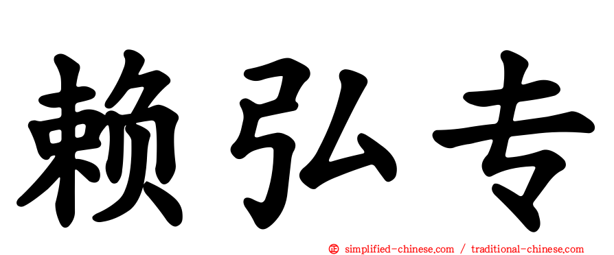 赖弘专