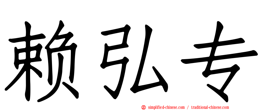赖弘专