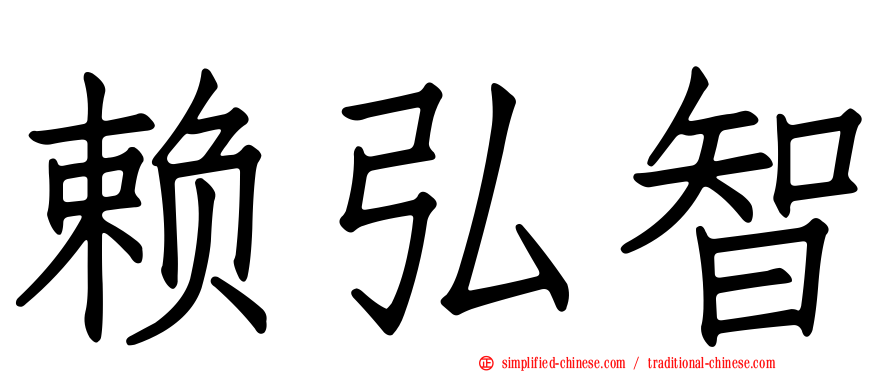 赖弘智