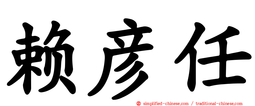 赖彦任