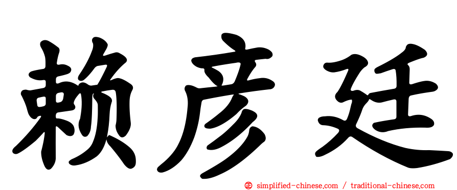赖彦廷