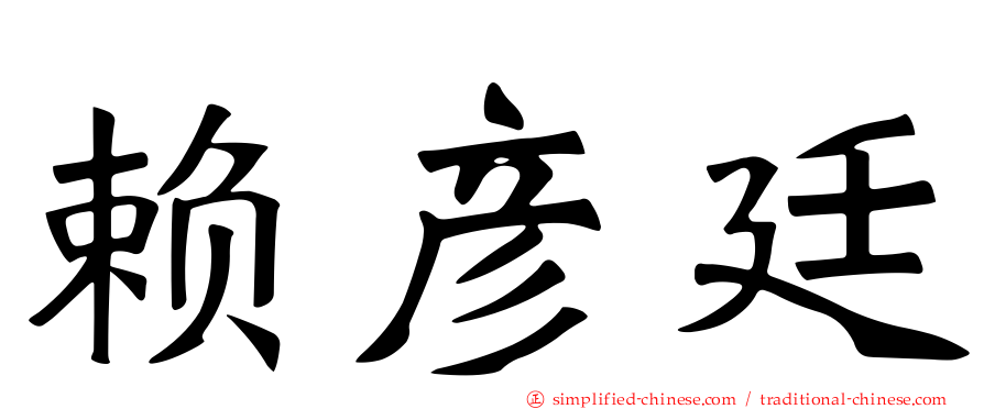 赖彦廷