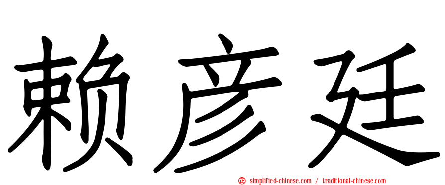 赖彦廷