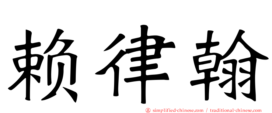 赖律翰