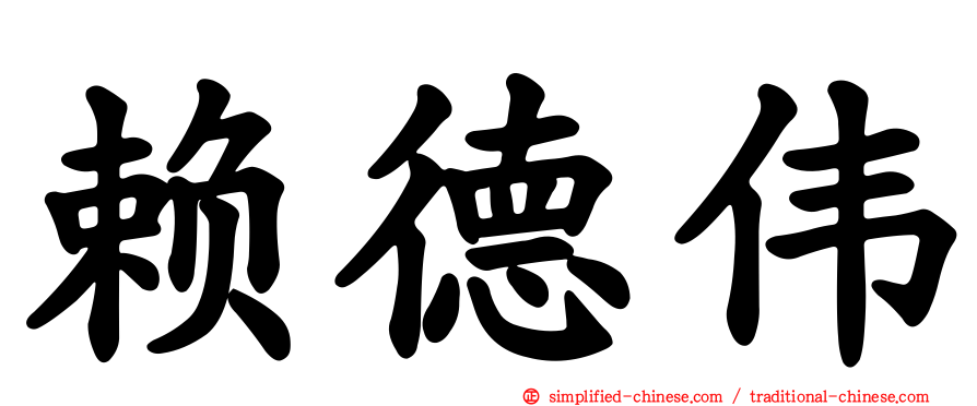 赖德伟