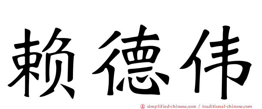 赖德伟