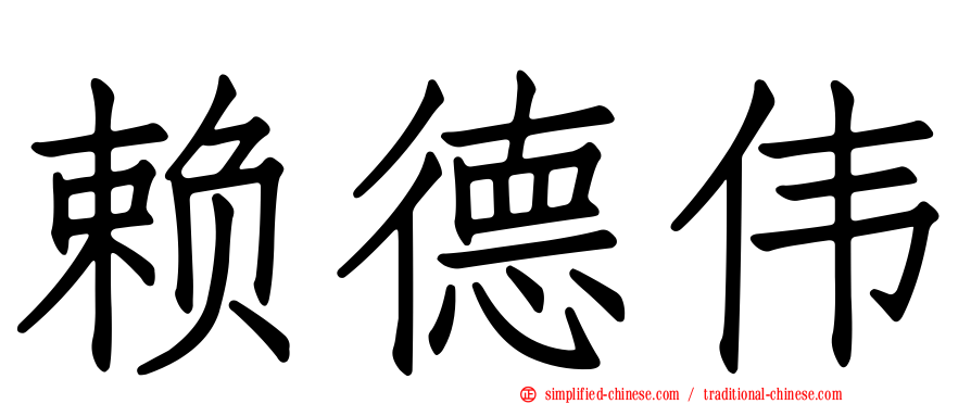 赖德伟