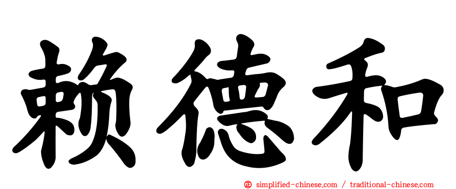 赖德和