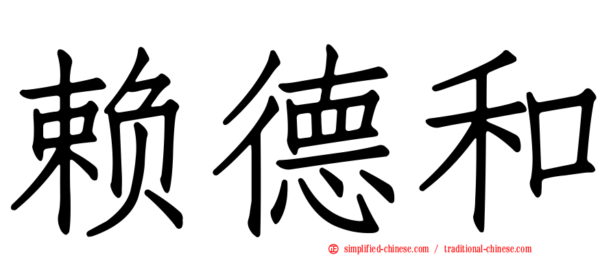 赖德和