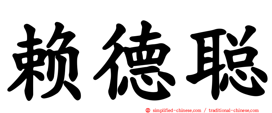 赖德聪