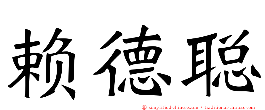 赖德聪