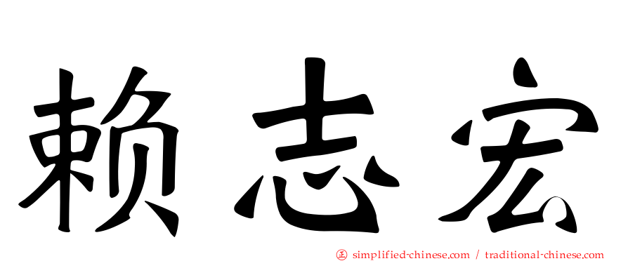 赖志宏