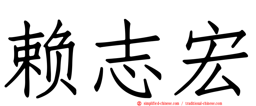 赖志宏
